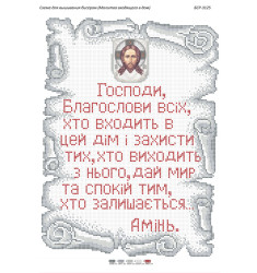 Молитва входящего в дом. Укр. ([БСР 3125])